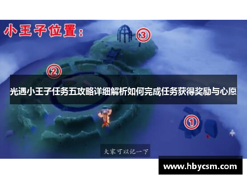 光遇小王子任务五攻略详细解析如何完成任务获得奖励与心愿