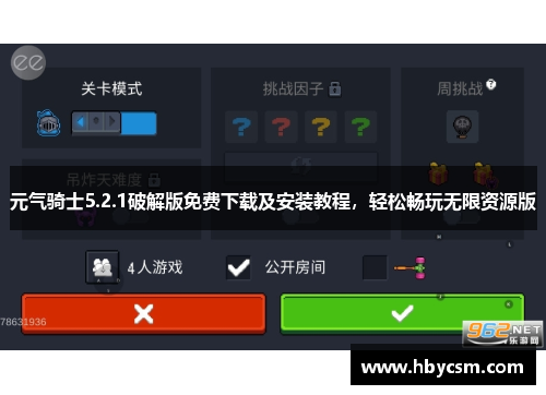 元气骑士5.2.1破解版免费下载及安装教程，轻松畅玩无限资源版