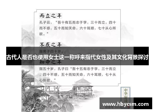 古代人是否也使用女士这一称呼来指代女性及其文化背景探讨