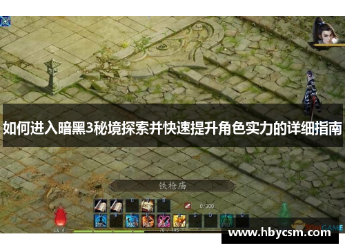 如何进入暗黑3秘境探索并快速提升角色实力的详细指南