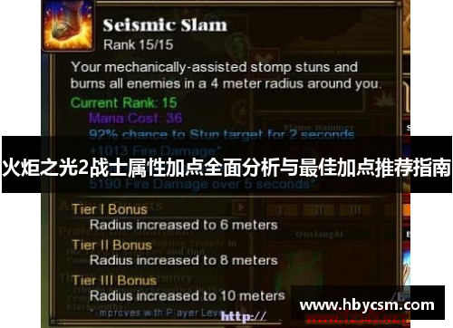 火炬之光2战士属性加点全面分析与最佳加点推荐指南