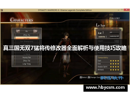 真三国无双7猛将传修改器全面解析与使用技巧攻略