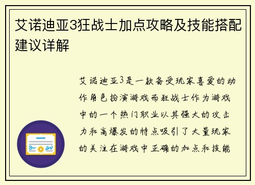 艾诺迪亚3狂战士加点攻略及技能搭配建议详解