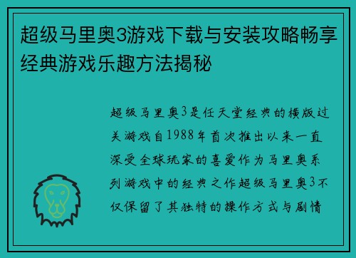 超级马里奥3游戏下载与安装攻略畅享经典游戏乐趣方法揭秘