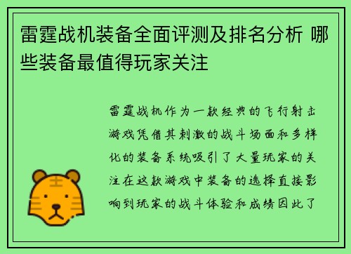 雷霆战机装备全面评测及排名分析 哪些装备最值得玩家关注