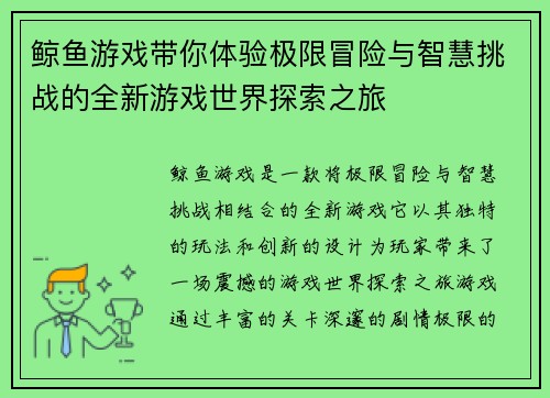 鲸鱼游戏带你体验极限冒险与智慧挑战的全新游戏世界探索之旅