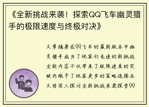 《全新挑战来袭！探索QQ飞车幽灵猎手的极限速度与终极对决》