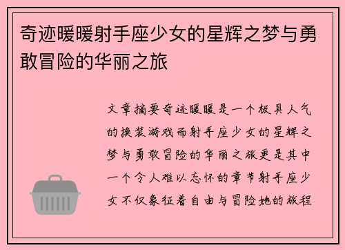 奇迹暖暖射手座少女的星辉之梦与勇敢冒险的华丽之旅