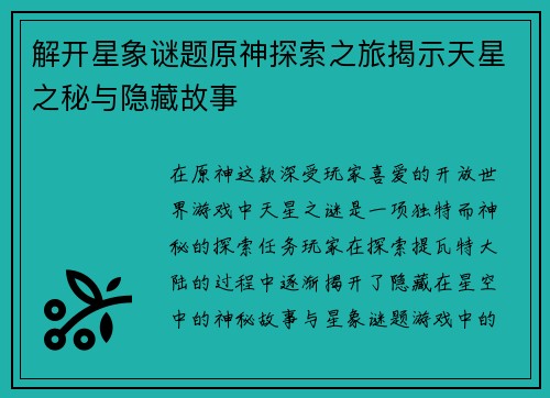 解开星象谜题原神探索之旅揭示天星之秘与隐藏故事
