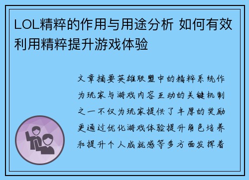 LOL精粹的作用与用途分析 如何有效利用精粹提升游戏体验