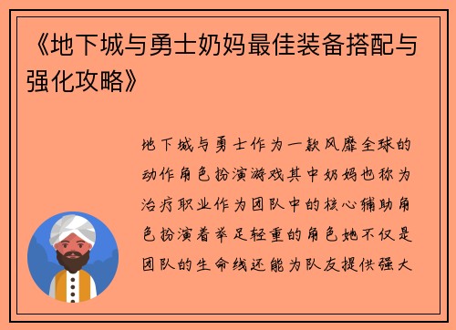 《地下城与勇士奶妈最佳装备搭配与强化攻略》