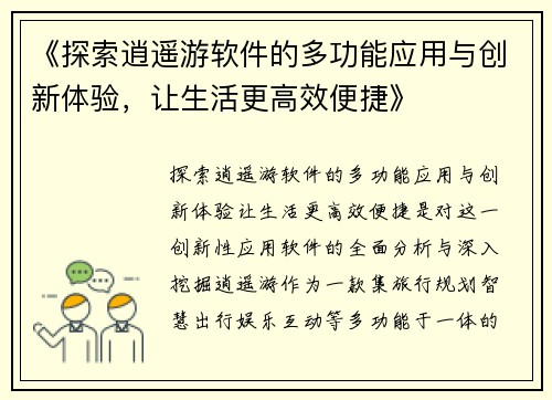 《探索逍遥游软件的多功能应用与创新体验，让生活更高效便捷》