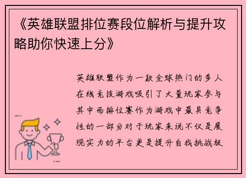《英雄联盟排位赛段位解析与提升攻略助你快速上分》