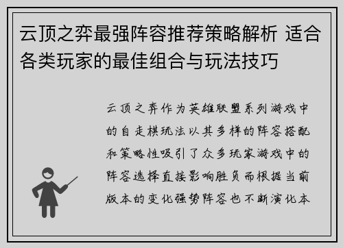 云顶之弈最强阵容推荐策略解析 适合各类玩家的最佳组合与玩法技巧