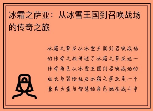 冰霜之萨亚：从冰雪王国到召唤战场的传奇之旅