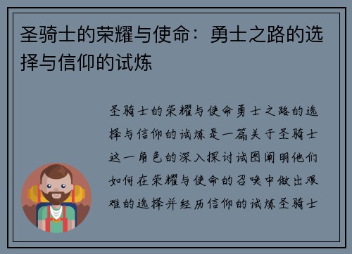 圣骑士的荣耀与使命：勇士之路的选择与信仰的试炼