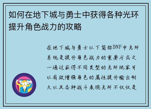 如何在地下城与勇士中获得各种光环提升角色战力的攻略