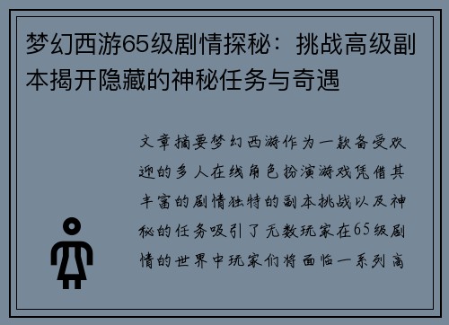 梦幻西游65级剧情探秘：挑战高级副本揭开隐藏的神秘任务与奇遇