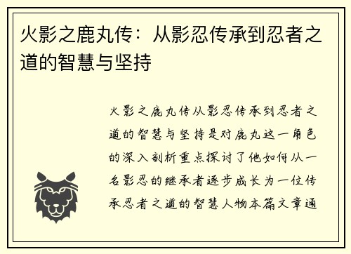 火影之鹿丸传：从影忍传承到忍者之道的智慧与坚持
