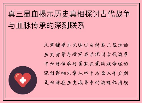 真三显血揭示历史真相探讨古代战争与血脉传承的深刻联系