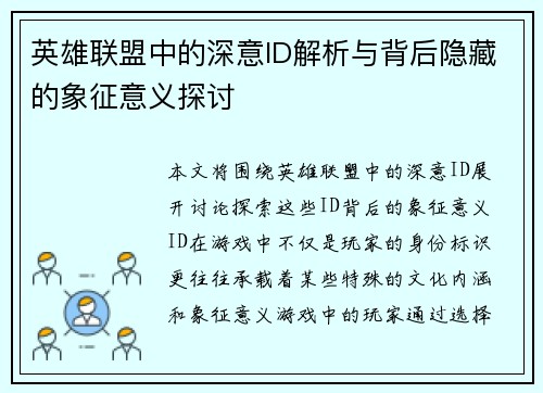 英雄联盟中的深意ID解析与背后隐藏的象征意义探讨