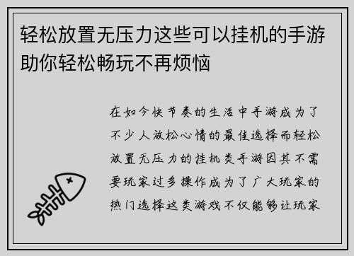 轻松放置无压力这些可以挂机的手游助你轻松畅玩不再烦恼
