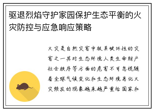 驱退烈焰守护家园保护生态平衡的火灾防控与应急响应策略