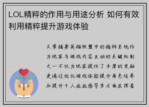 LOL精粹的作用与用途分析 如何有效利用精粹提升游戏体验