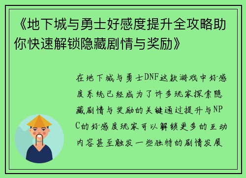 《地下城与勇士好感度提升全攻略助你快速解锁隐藏剧情与奖励》