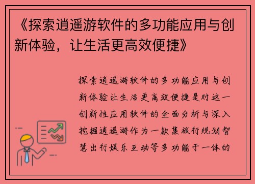 《探索逍遥游软件的多功能应用与创新体验，让生活更高效便捷》