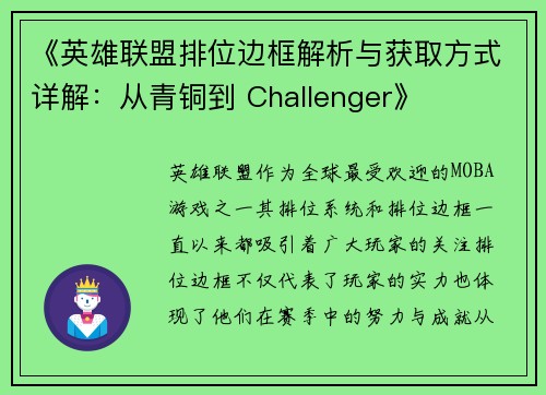 《英雄联盟排位边框解析与获取方式详解：从青铜到 Challenger》