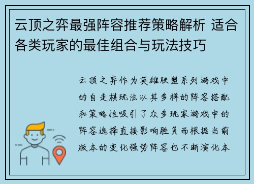 云顶之弈最强阵容推荐策略解析 适合各类玩家的最佳组合与玩法技巧