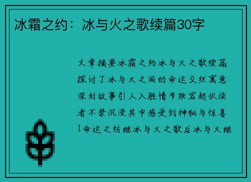 冰霜之约：冰与火之歌续篇30字