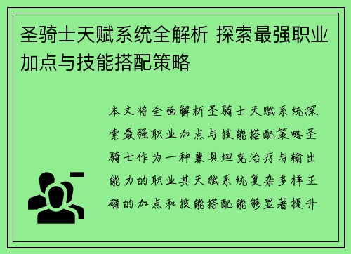 圣骑士天赋系统全解析 探索最强职业加点与技能搭配策略