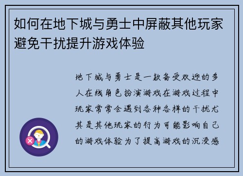 如何在地下城与勇士中屏蔽其他玩家避免干扰提升游戏体验