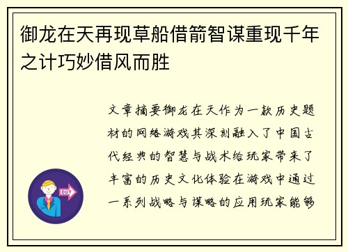 御龙在天再现草船借箭智谋重现千年之计巧妙借风而胜