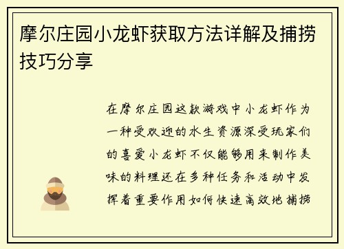 摩尔庄园小龙虾获取方法详解及捕捞技巧分享