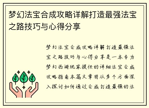 梦幻法宝合成攻略详解打造最强法宝之路技巧与心得分享