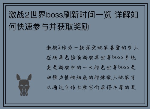 激战2世界boss刷新时间一览 详解如何快速参与并获取奖励