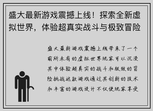 盛大最新游戏震撼上线！探索全新虚拟世界，体验超真实战斗与极致冒险挑战