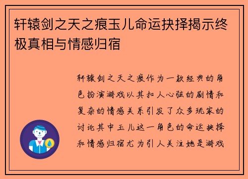 轩辕剑之天之痕玉儿命运抉择揭示终极真相与情感归宿