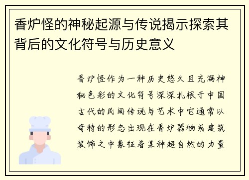 香炉怪的神秘起源与传说揭示探索其背后的文化符号与历史意义