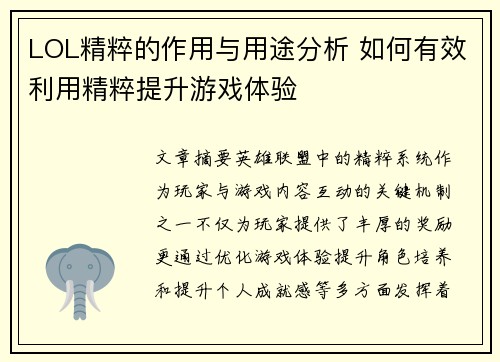 LOL精粹的作用与用途分析 如何有效利用精粹提升游戏体验
