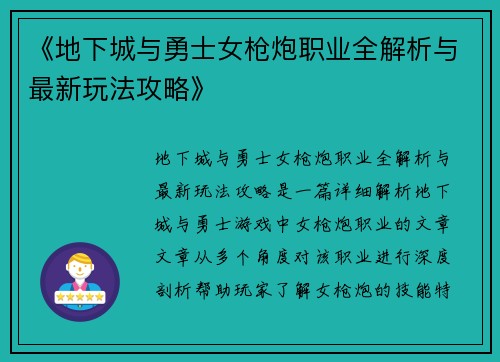 《地下城与勇士女枪炮职业全解析与最新玩法攻略》
