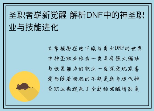 圣职者崭新觉醒 解析DNF中的神圣职业与技能进化
