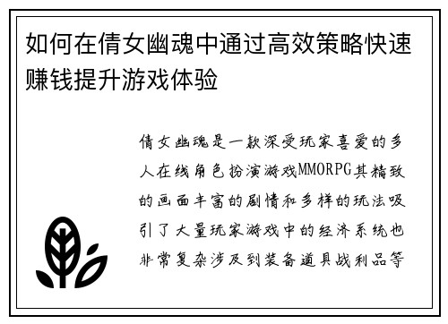 如何在倩女幽魂中通过高效策略快速赚钱提升游戏体验