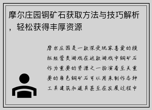 摩尔庄园铜矿石获取方法与技巧解析，轻松获得丰厚资源
