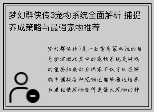 梦幻群侠传3宠物系统全面解析 捕捉养成策略与最强宠物推荐