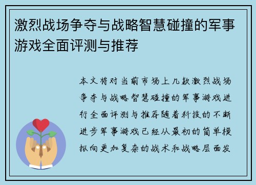 激烈战场争夺与战略智慧碰撞的军事游戏全面评测与推荐