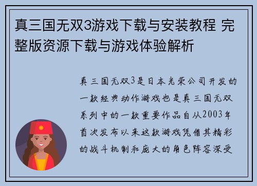 真三国无双3游戏下载与安装教程 完整版资源下载与游戏体验解析